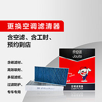 Jauto 京安途 空调滤清器套装 含1个(内置含碳）空调滤  包安装（门店现货） AT1489