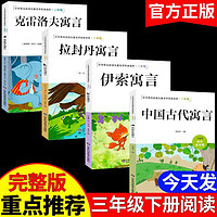 抖音超值購：3冊小學三年級伊索寓言中國古代克雷洛夫寓言快樂讀書吧課外書籍