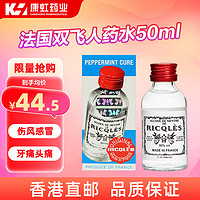 Ricqles 双飞人 法国双飞人药水 50ml*1瓶