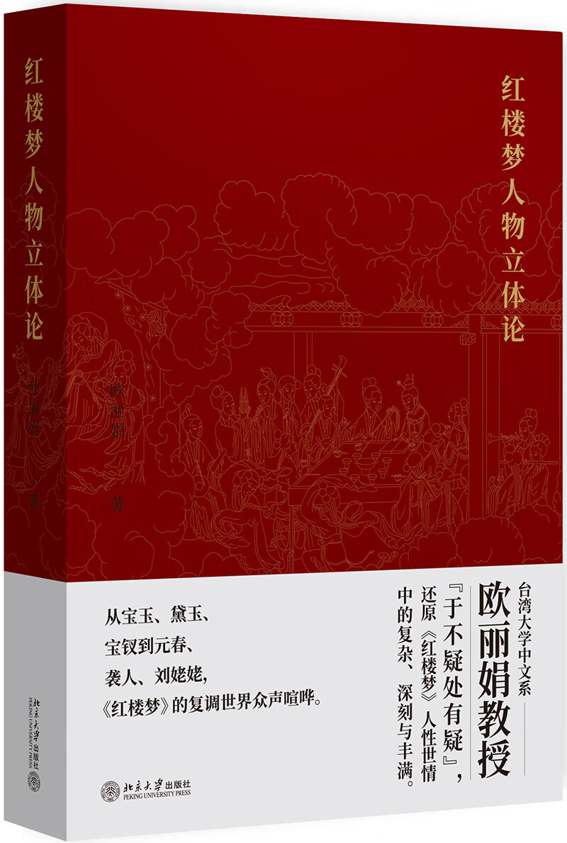 红楼梦人物立体论 台大教授欧丽娟立体还原红楼梦
