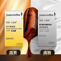 JUESO COFFEE 觉受咖啡 Jueso）冷萃冻干速溶黑咖啡粉 冷泡冰美式拿铁 小金条1盒+小银条1盒