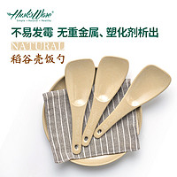 Husk’sWare 壳氏唯（HUSKS WARE）稻壳饭勺抗菌防霉家用厨房盛饭铲子汤勺勺子健康环保耐高温铲勺 饭勺单只装