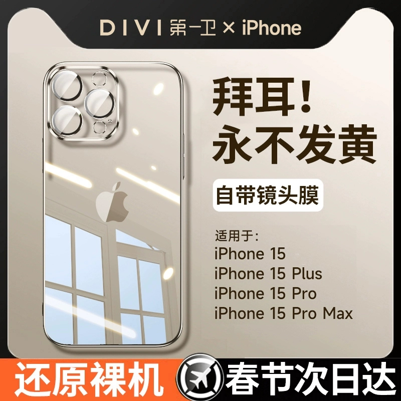 DIVI 第一卫 [拜耳防摔]适用苹果15promax手机壳iPhone15新款超薄13硅胶14透明12情侣