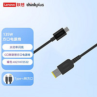 ThinkPad 联想 thinkplus GaN双口电源适配器135W 氮化镓充电器 黑 电源线(仅支持135W)4X21H72532