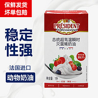 PRÉSIDENT 总统 President）法国进口总统淡奶油1L President忌廉鲜奶油动物性稀奶油蛋糕裱花 总统淡奶油1L