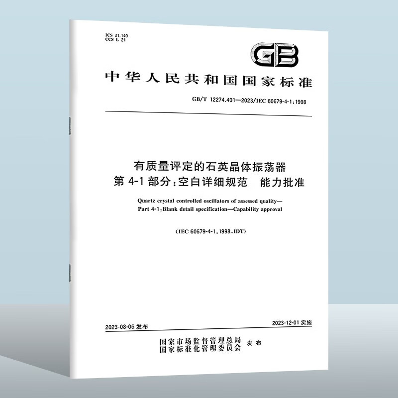 GBT 12274.401-2023 有质量评定的石英晶体振荡器 第4-1部分：空白详细规范 能