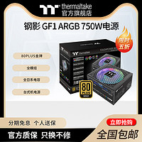 Thermaltake 曜越 Tt鋼影GF1 ARGB神光同步 650W750W臺式機電腦電源金牌全模組電源