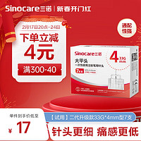 Sinocare 三诺 大平头一次性胰岛素注射笔用针头 第二代低痛针头NPN-0.20mm（33G）×4mm 1盒/7支