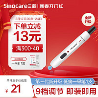 Sinocare 三诺 采血笔一采家用医用低痛可调节9档深度全新升级3.0采血笔 1支