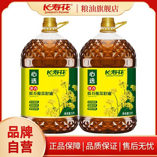 长寿花 浓香低芥酸菜籽油5L*2桶装非转基因大桶物理压榨食用油新品