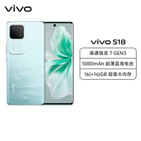 vivo S18 16GB+512GB 青澈 全網通5G新品手機第三代驍龍7旗艦芯