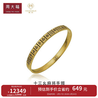 周大福 MONOLOGUE独白拜金主义十三幺麻将发财复古足金黄金手镯MR63 58mm