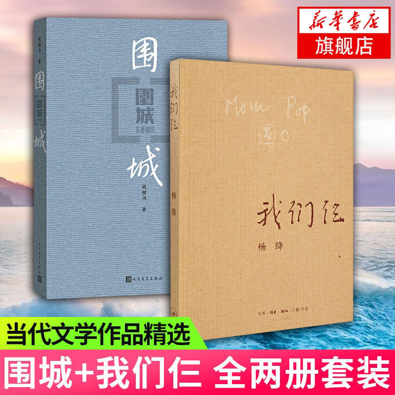 我们仨+围城杨绛钱钟书中国现代长篇小说中小课外必读书籍
