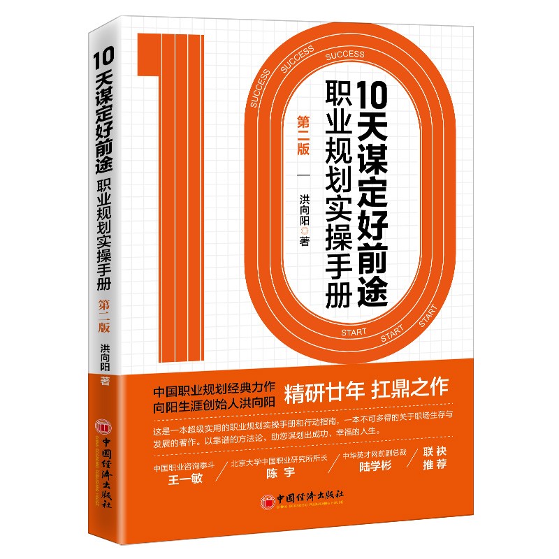 10天谋定好前途：职业规划实操手册（职业生涯规划经典，白领大求职必读，CCDM中国职业规划师培训教材）