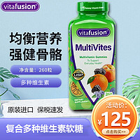 Vitafusion 美国成人软糖 成人复合多种维生素软糖 260粒