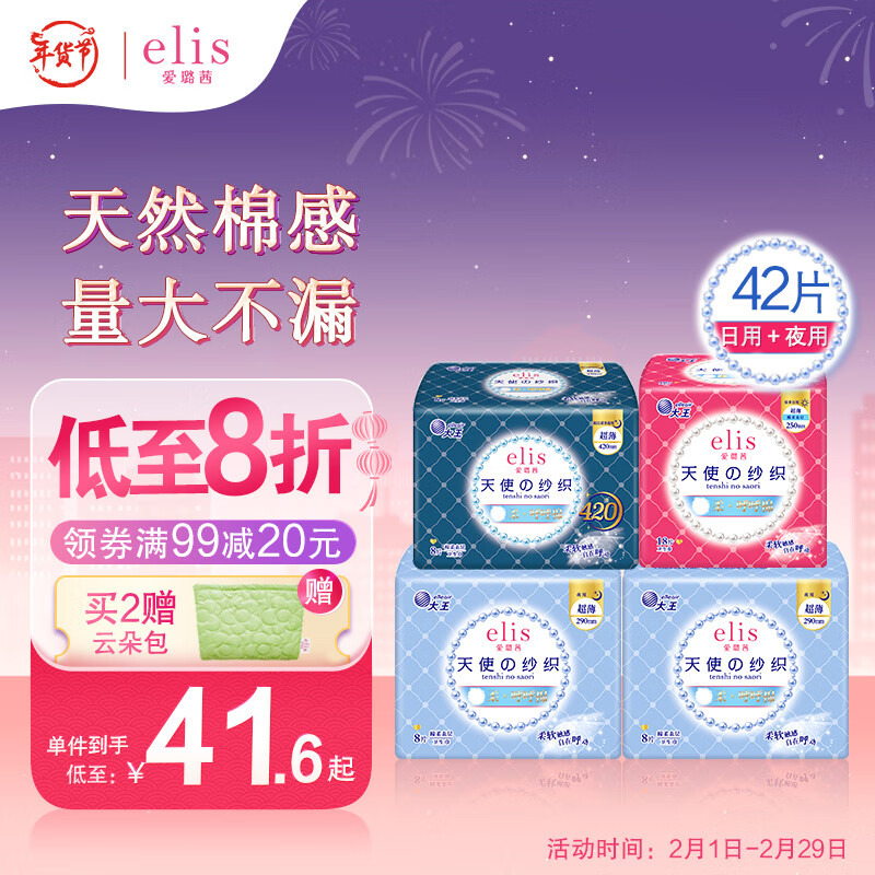 爱璐茜（elis）大王 天使棉柔卫生巾日夜组合套装250+290*2+420 天使日夜4包