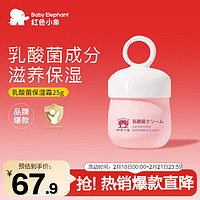 红色小象 儿童婴儿宝宝洗护商品合集 【乳酸菌保湿霜25g】