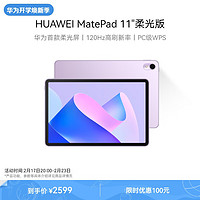 HUAWEI MatePad 11英寸柔光版华为平板电脑120Hz高刷2.5K护眼全面屏娱乐学习8+256GB WIFI流光紫 【MatePad11柔光版】流光紫