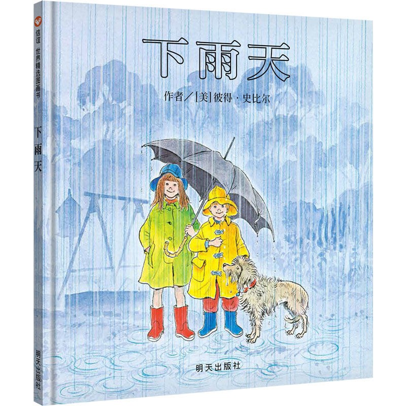 【信谊】下雨天（3-8岁） 名师梅子涵童书绘本