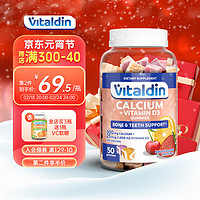 Vitaldin钙+维生素D3软糖补钙维d3成人儿童水果味营养高钙片宝宝补钙vd3