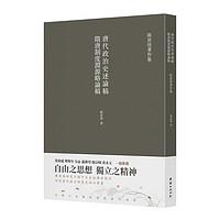 隋唐制度渊源略论稿 唐代政治史述论稿：陈寅恪研究中国中古史的传世杰作，研究唐代政治制度史的必读书 隋唐论稿唐代论稿