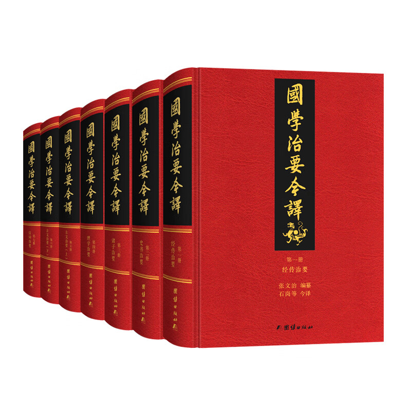 国学治要今 精装全7册（首个全注全本，一部书总览中国传统文化典籍的宏篇名作。）