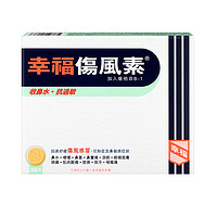 幸福 中国香港幸福伤风感冒素36片*8件流鼻水发烧鼻塞头痛感冒
