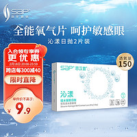 SAP 思汉普 进口硅水凝胶 沁漾近视隐形眼镜日抛2片装 525度