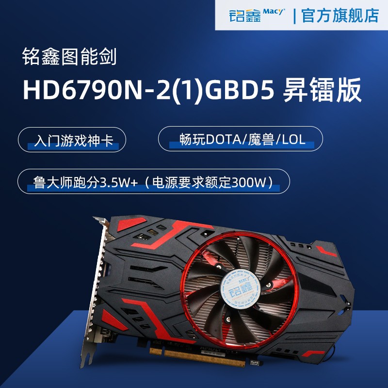 铭鑫图能剑HD6790N-2GBD5昇镭版/显卡/游戏/联盟/魔兽世界/DOTA2/升级电脑/库存 HD6790昇镭版 2GBD5-单风扇