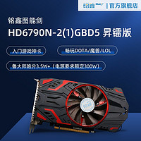 铭鑫图能剑HD6790N-2GBD5昇镭版/显卡/游戏/联盟/魔兽世界/DOTA2/升级电脑/库存 HD6790昇镭版 2GBD5-单风扇