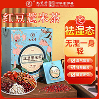 九芝堂 红豆薏米茶30袋/盒 搭配排祛湿气男女去除湿气养生茶包礼盒