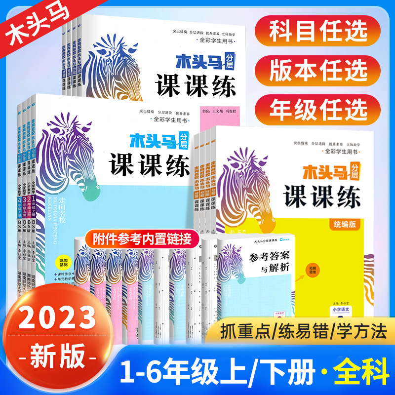 2024木头马分层课课练三年级二一四五六年级上册下册全套数学英语文小学教材同步练习册题专项训练人教北师大版课时作业本一课一练