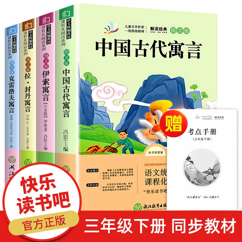 三年级下册快乐读书吧阅读课外书(全4册)拉.封丹寓言+克雷洛夫寓言+