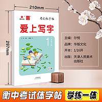 24版衡中考试体字帖小学爱上写字 一年级下册 正楷楷书硬笔书法字帖临摹描红手写体 1下 语文同步字帖