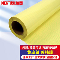 麦格图（megtu）黄底纸冷裱膜哑面保护膜 广告贴膜 哑光膜 保护广告 覆膜机哑面50米/卷 宽度1.07米
