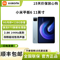 Xiaomi 小米 平板6(xiaomiPad)11英寸 驍龍870 144Hz高刷護眼 2.8K超清