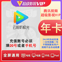Tencent Video 騰訊視頻 超級影視vip會員年卡  支持電視端