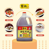 紫林 料酒 调味料酒1.75L 调味品 去腥解膻 增味添香 0添加防腐剂