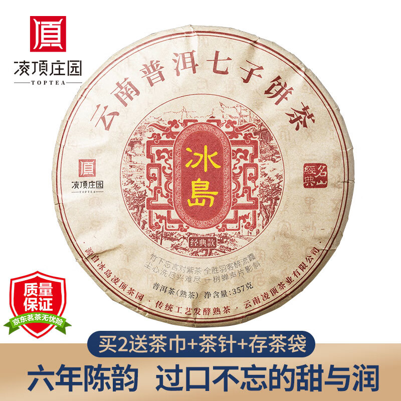 凌顶 茶叶2017经典冰岛普洱茶熟茶六年陈 陈年普洱熟茶饼357g