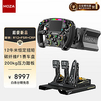 魔爪（MOZA）R12伺服直驱赛车模拟器力反馈游戏方向盘 12牛米恒定扭矩 适用F1 23地平线等 R12基座+FSR方向盘+CRP三踏板