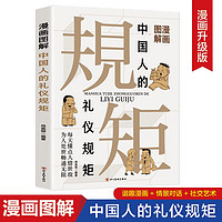 漫画图解中国人的礼仪规矩 高情商社交应酬技巧混圈子交贵人搭人际关系 学传统礼仪有礼貌有教养有素质书籍