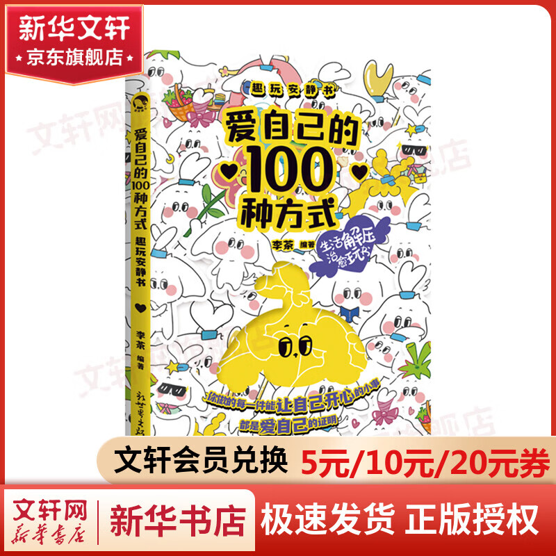 爱自己的100种方式 趣玩安静书 图书