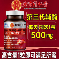 北京同仁堂辅酶Q10软胶囊高含量成人中老年护心脏