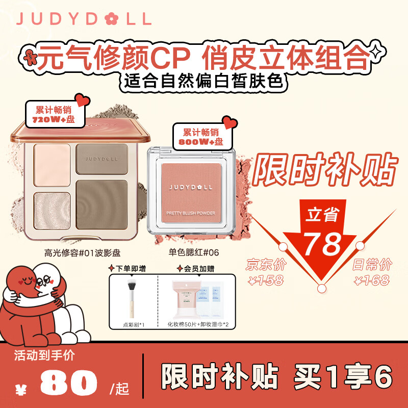 橘朵（Judydoll）元气修容套组 高光修容一体盘提亮阴影单色腮红哑光微闪日常百搭 【俏皮立体】元气修颜CP