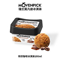 莫凡彼（Movenpick）瑞士牛奶冰淇淋 100ml香草口味 单盒装 小杯 果粒 坚果 香草 莫凡彼特浓咖啡100ml
