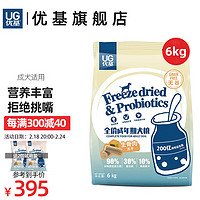 UC 优基 UG优基狗粮生骨肉蛋黄冻干成犬粮宠物柯基比熊哈士奇通用型犬粮无谷天然益生菌增肥 6kg全犬种成犬粮