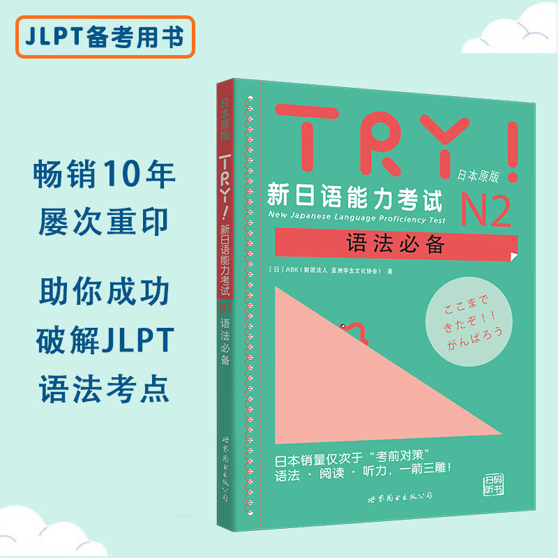 当当 TRY！新日语能力考试N1语法 N2N3N4N5语法 JLPT备考用书 原版 TRY系列 TRY！新日语能力考试N2语法