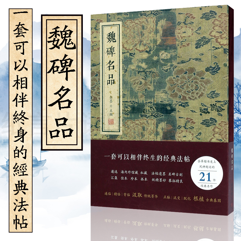 魏碑名品 碑帖字帖 楷书字帖值得相伴终生的经典法帖书法爱好者 金墨主 魏碑字帖