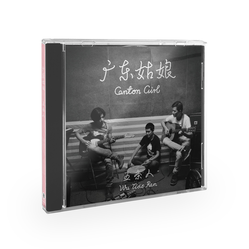 五条人乐队《广东姑娘》（CD）民谣组合 摩登天空