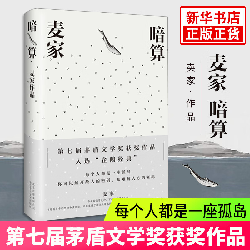 【】风声 解密 刀尖 人生海海 暗算 茅盾文学得主麦家作品 【单本套装可自选】凤凰新华书店 暗算【定价49.6】